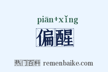 偏醒是什么意思的图片